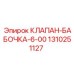 1310251127 КЛАПАН-БАБОЧКА-6-00 Epiroc