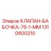 1310600210 КЛАПАН-БАБОЧКА-76-1-ММ Epiroc