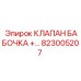 Бабочковый клапан Epiroc 823005207