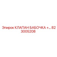 823005208 КЛАПАН БАБОЧКА Epiroc