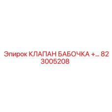 823005208 КЛАПАН БАБОЧКА Epiroc