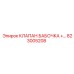 Клапан Epiroc 823005208 для буровых систем