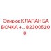 Клапан Epiroc 823005208 для буровых систем