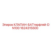 1624315500 КЛАПАН-БАТТЕРФЛЯЙ-DN100 Epiroc