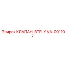 Фото бабочкового клапана VA-001107 производства Epiroc