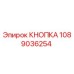 1089036254 КНОПКА Epiroc