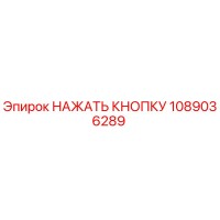1089036289 НАЖАТЬ КНОПКУ Epiroc