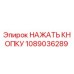 1089036289 НАЖАТЬ КНОПКУ Epiroc