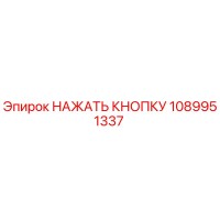 1089951337 НАЖАТЬ КНОПКУ Epiroc