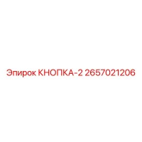 2657021206 КНОПКА-2 - Epiroc