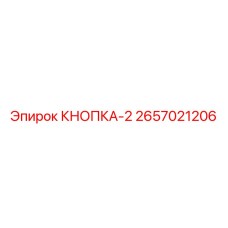 2657021206 КНОПКА-2 - Epiroc