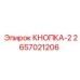 2657021206 КНОПКА-2 - Epiroc