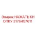 3176457611 НАЖАТЬ КНОПКУ Epiroc