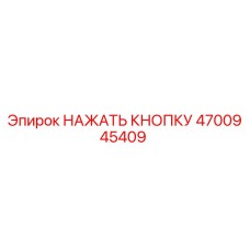 4700945409 НАЖАТЬ КНОПКУ Epiroc