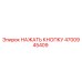 4700945409 НАЖАТЬ КНОПКУ Epiroc