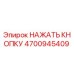 4700945409 НАЖАТЬ КНОПКУ Epiroc