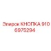 Фото кнопки Epiroc деталь 9106975294