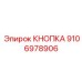 Фото кнопки Epiroc деталь 9106978906