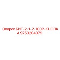 9753204079 БИТ-2-1-2-100Р-КНОПКА Epiroc