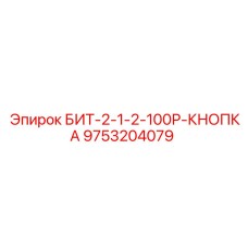9753204079 БИТ-2-1-2-100Р-КНОПКА Epiroc