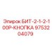9753204079 БИТ-2-1-2-100Р-КНОПКА Epiroc