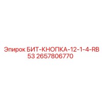 2657806770 БИТ-КНОПКА-12-1-4-RB53 Epiroc