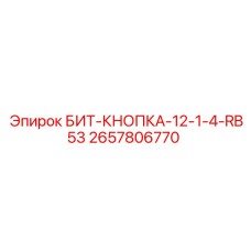 Фото кнопочного бита 2657806770 производства Epiroc