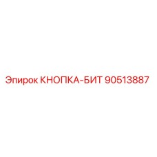 90513887 КНОПКА-БИТ Epiroc