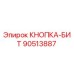90513887 КНОПКА-БИТ Epiroc