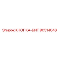 90514048 КНОПКА-БИТ Epiroc