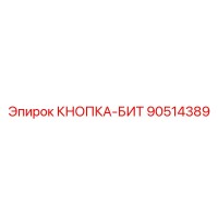 90514389 КНОПКА-БИТ Epiroc