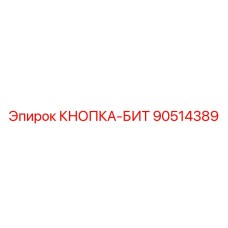 90514389 КНОПКА-БИТ Epiroc
