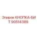 90514389 КНОПКА-БИТ Epiroc