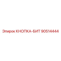 90514444 КНОПКА-БИТ Epiroc
