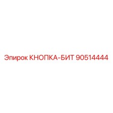 90514444 КНОПКА-БИТ Epiroc