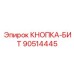 90514445 КНОПКА-БИТ Epiroc