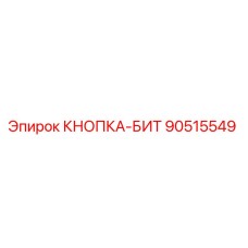 90515549 КНОПКА-БИТ Epiroc