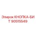 90515549 КНОПКА-БИТ Epiroc