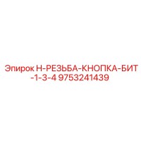 9753241439 H-РЕЗЬБА-КНОПКА-БИТ-1-3-4 Epiroc