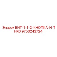 9753243724 БИТ-1-1-2-КНОПКА-H-THRD Epiroc