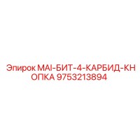 9753213894 MAI-БИТ-4-КАРБИД-КНОПКА Epiroc