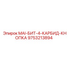 9753213894 MAI-БИТ-4-КАРБИД-КНОПКА Epiroc