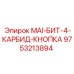 9753213894 MAI-БИТ-4-КАРБИД-КНОПКА Epiroc