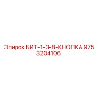 9753204106 БИТ-1-3-8-КНОПКА Epiroc