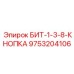 9753204106 БИТ-1-3-8-КНОПКА Epiroc