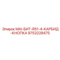 9753228475 MAI-БИТ-R51-4-КАРБИД-КНОПКА Epiroc
