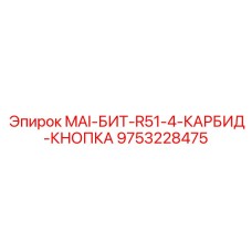 9753228475 MAI-БИТ-R51-4-КАРБИД-КНОПКА Epiroc
