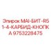 9753228475 MAI-БИТ-R51-4-КАРБИД-КНОПКА Epiroc