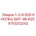9753212242 1-3-8-R25-КНОПКА-БИТ-SB-R25 Epiroc