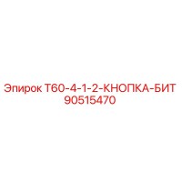 90515470 T60-4-1-2-КНОПКА-БИТ Epiroc